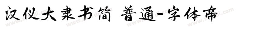 汉仪大隶书简 普通字体转换